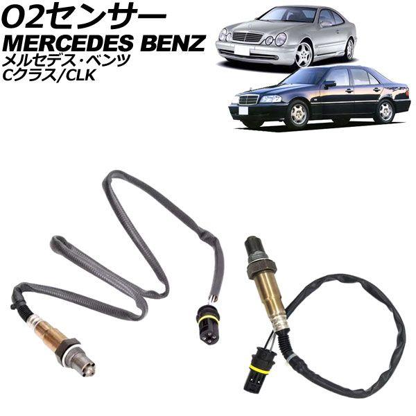O2センサー メルセデス・ベンツ Cクラス W202 1993年〜2000年 フロント/リア用 入数:1セット(2個) AP-EC826-FRの通販は 6,720円