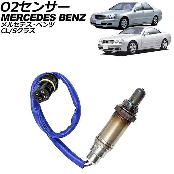 ベンツ ラムダセンサー/O2センサー 前側 Cクラス|W204 S204/C350 | BOSCH製 | 0095425918 0258017347 0258007161 フロントラムダプローブオキシセンサー メルセデスベンツ