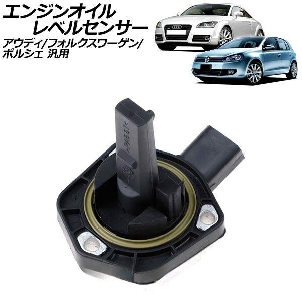 エンジンオイルレベルセンサー アウディ/フォルクスワーゲン/ポルシェ 汎用 TTクーペ ゴルフ カイエン など AP-EC855