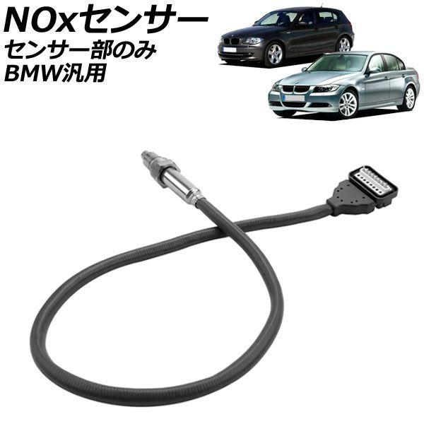 NOxセンサー ノックスセンサー センサー部のみ BMW 汎用 1シリーズ 3シリーズ など AP-EC864の通販は