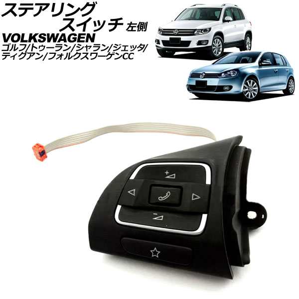 ステアリングスイッチ フォルクスワーゲン ジェッタ 1K 2006年〜2011年 左側 AP-EC868-Lの通販は