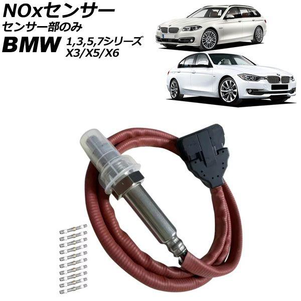 NOxセンサー ノックスセンサー BMW X3 F25 2011年〜2017年 センサー部のみ コネクター付き AP-EC883