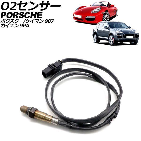 O2センサー ポルシェ カイエン 9PA 後期 2007年〜2010年 6ピン AP-EC889