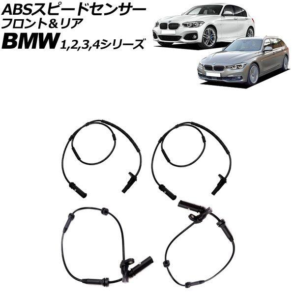 ABSスピードセンサー BMW 4シリーズ F32/F33/F36 420i/428i/430i/435i/440i 2013年〜2021年 フロント＆リア 入数：1セット(4個) AP-EC895