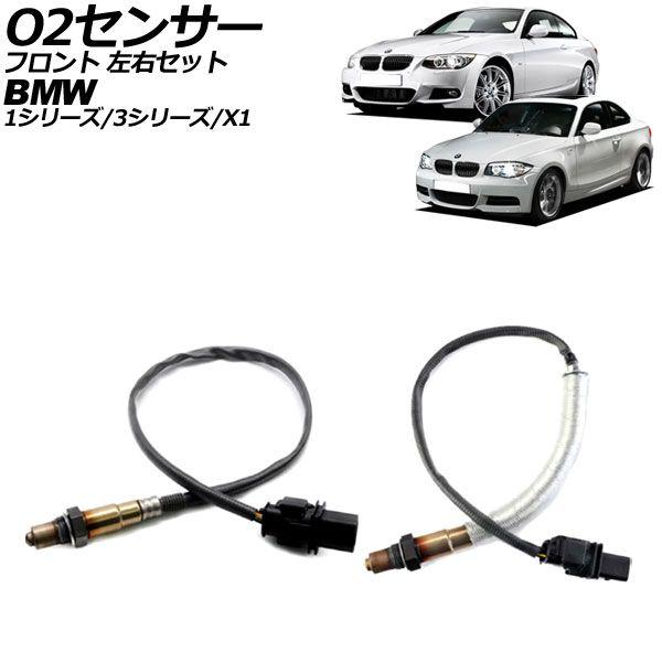 O2センサー BMW X1 E84 18i 2010年〜2015年 フロント 左右セット 6ピン