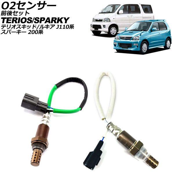 O2センサー ダイハツ テリオスキッド/テリオスルキア J111G/J131G 1998年〜2012年 前後セット 4ピン/2ピン 入数：1セット(2個) AP-EC904