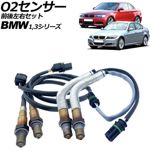 O2センサー BMW 3シリーズ E90/E91/E92/E93 320i 2005年〜2014年 前後左右セット 6ピン/4ピン 入数：1セット(4個) AP-EC905