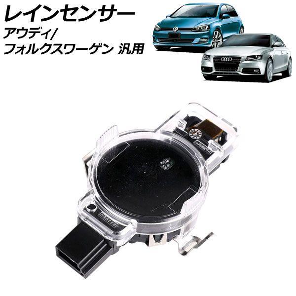 レインセンサー アウディ フォルクスワーゲン 汎用 A4 TT ゴルフ など AP-EC911