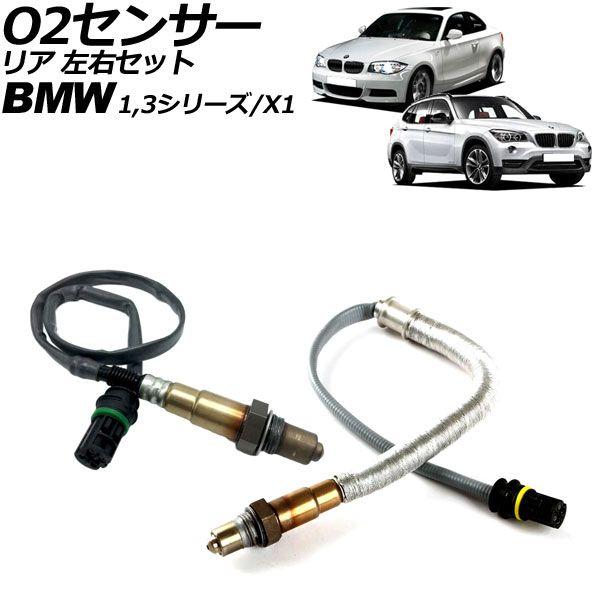 O2センサー BMW 1シリーズ E81/E82/E87/E88 120i 2004年〜2012年 リア 左右セット 入数：1セット(2個) AP-EC914