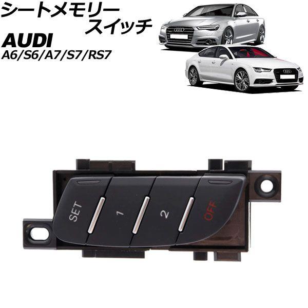 シートメモリースイッチ アウディ A6/A6アバント/S6/S6アバント 4G 2011年〜2019年 ブラック 10ピン AP-EC937-BK
