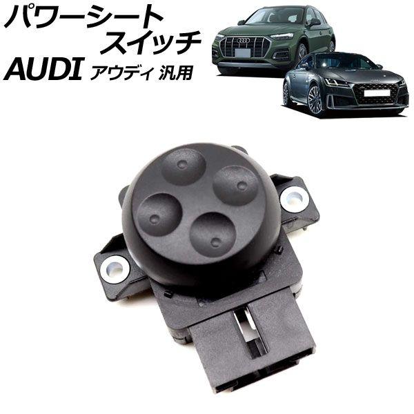 パワーシートスイッチ ブラック 6ピン アウディ 汎用 TTクーペ Q5 A3 A4 など AP-EC938-BK