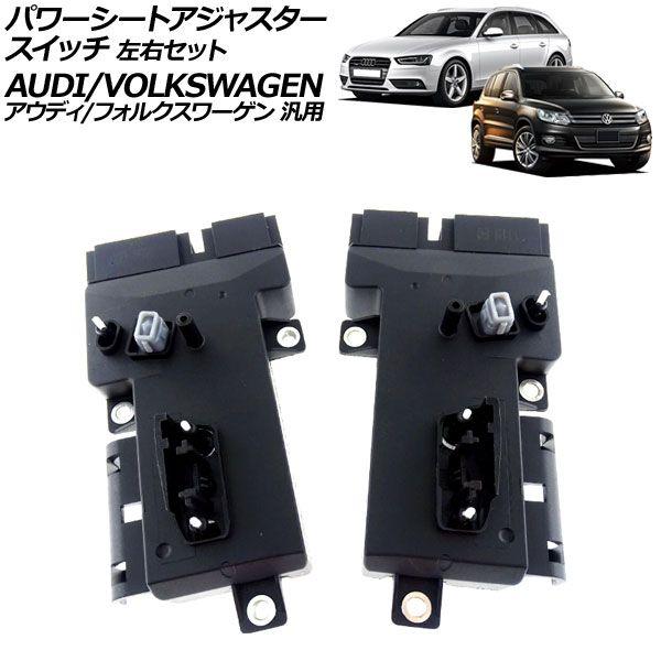 パワーシートアジャスタースイッチ 左右セット 6ピン/10ピン アウディ/フォルクスワーゲン 汎用 A4 Q5 トゥアレグ など 入数：1セット(2個) AP-EC939-LR