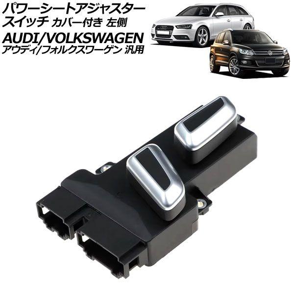 パワーシートアジャスタースイッチ カバー付き 左側 6ピン/10ピン アウディ/フォルクスワーゲン 汎用 A4 Q5 トゥアレグ など AP-EC940-L