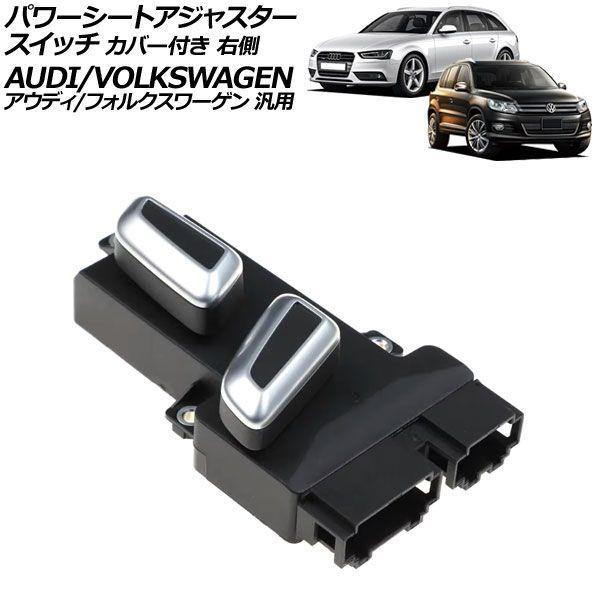 パワーシートアジャスタースイッチ カバー付き 右側 6ピン/10ピン アウディ/フォルクスワーゲン 汎用 A4 Q5 トゥアレグ など AP-EC940-R
