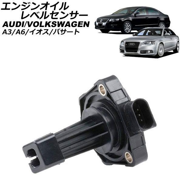 エンジンオイルレベルセンサー アウディ A3 8P系 2003年〜2013年 AP-EC972
