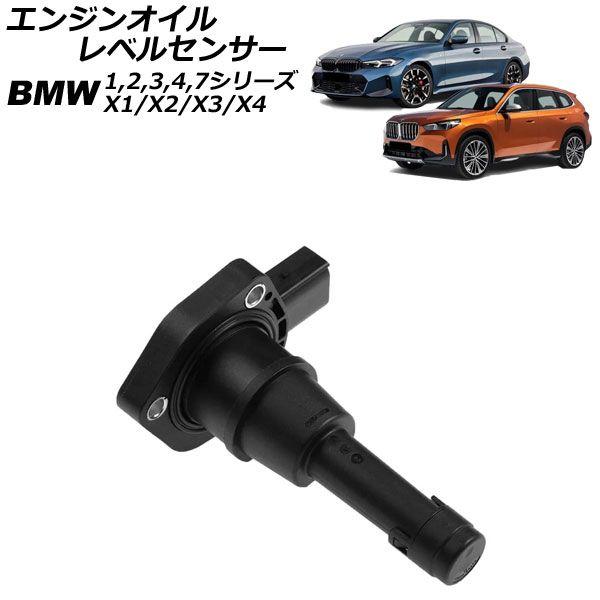 エンジンオイルレベルセンサー BMW X4 G02 M40i 2018年〜2025年 AP-EC978
