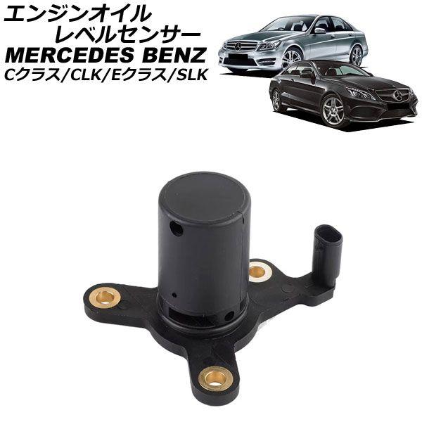 エンジンオイルレベルセンサー メルセデス・ベンツ Eクラス W212/C207 E250 2009年〜2018年 AP-EC983