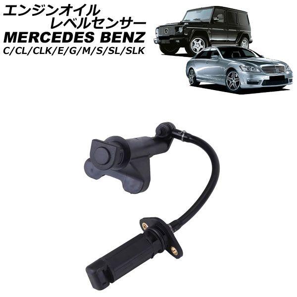 エンジンオイルレベルセンサー メルセデス・ベンツ Mクラス W163 1998年〜2005年 AP-EC985