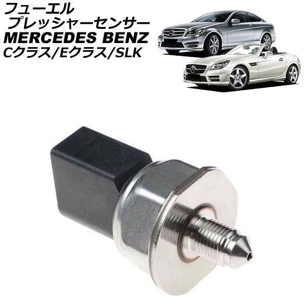 フューエルプレッシャーセンサー メルセデス・ベンツ Eクラス W212