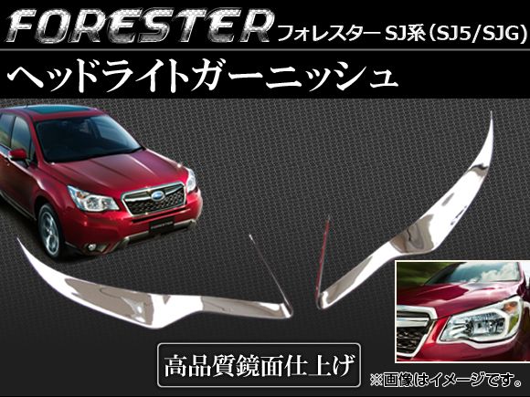 ヘッドライトガーニッシュ スバル フォレスター SJ系 i/XT続きもの 2012年11月〜 入数：1仕かける(2平和条約) AP-EL-SU08