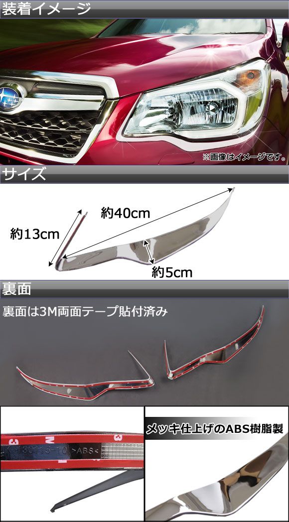 ヘッドライトガーニッシュ スバル フォレスター SJ系 i/XT続きもの 2012年11月〜 入数：1仕かける(2平和条約) AP-EL-SU08