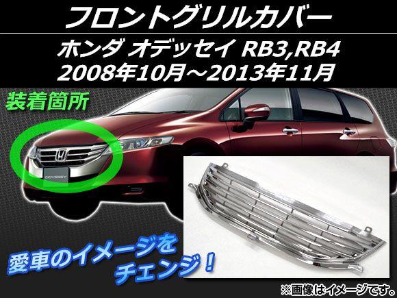 フロントグリルカバー ホンダ オデッセイ RB3,RB4 2008年10月〜2013年11月 シルバー ABS樹脂 AP-EX134