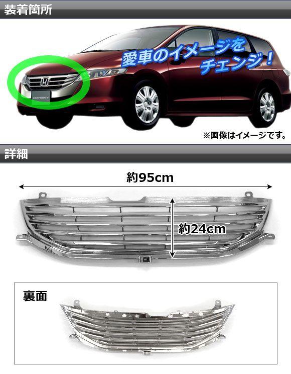 フロントグリルカバー ホンダ オデッセイ RB3,RB4 2008年10月〜2013年11月 シルバー ABS樹脂 AP-EX134_1