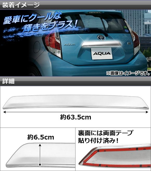 バックドアガーニッシュ トヨタ アクア NHP10 2011年〜 AP-EX232の通販
