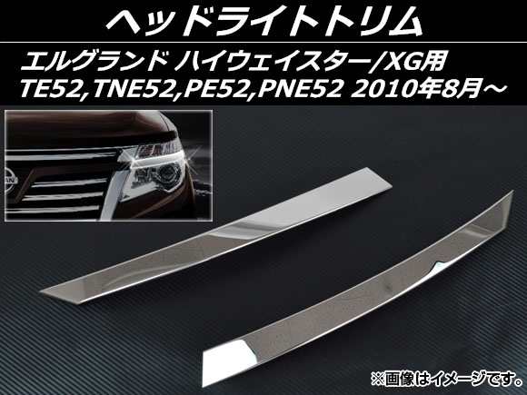 ヘッドライトトリム ニッサン エルグランド E52系 ハイウェイ ヘッドライトトリム ニッサン エルグランド E52系 ハイウェイ