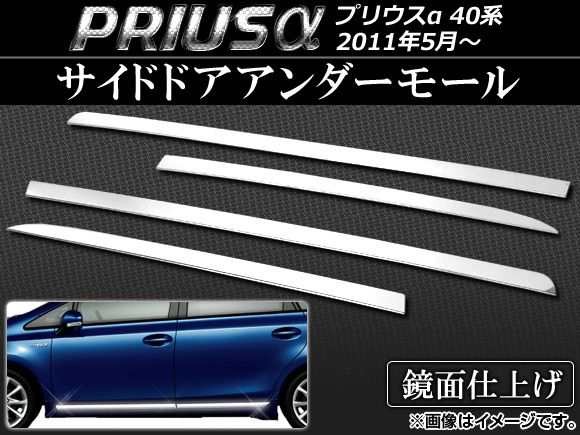 サイドドアアンダーモール トヨタ プリウスα ZVW40W,ZVW41W 2011年05月〜 ステンレス AP-EX257 入数:1セット(4個)の通販は