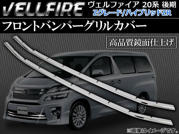 フロントバンパーグリルカバー トヨタ ヴェルファイア/ハイブリッド ANH/GGH/ATH20系 Z/ハイブリッドZR 後期 2011年11月〜 AP-EX270 入数：1セット(2個)
