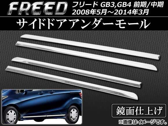 サイドドアアンダーモール ホンダ フリード GB3,GB4 前期/中期 2008年05月〜2014年03月 ステンレス 入数：1セット(4個)  AP-EX279｜au PAY マーケット