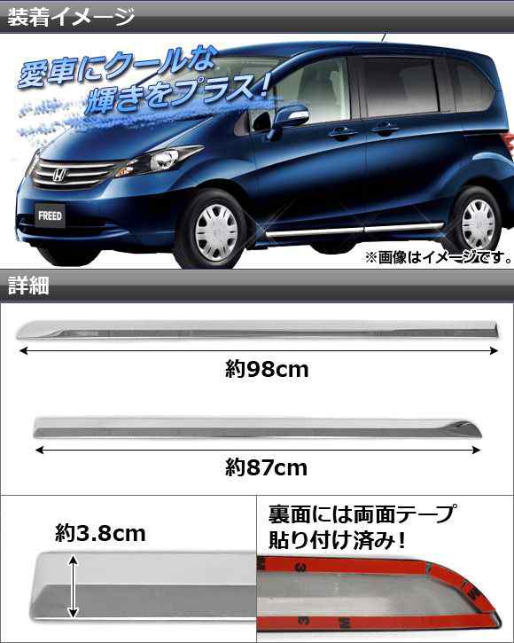 サイドドアアンダーモール ホンダ フリード GB3,GB4 前期/中期 2008年05月〜2014年03月 ステンレス AP-EX279  入数：1セット(4個)｜au PAY マーケット