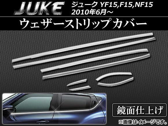 ウェザーストリップカバー ニッサン ジューク YF15,F15,NF15 2010年06月〜 ステンレス AP-EX290 入数：1セット(8個)