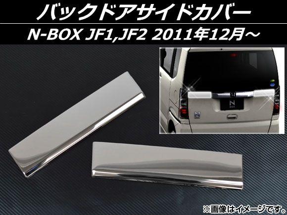 バックドアサイドカバー ホンダ N-BOX JF1,JF2 2011年12月〜 ステンレス 入数：1セット(2個) AP-EX308 6,142円