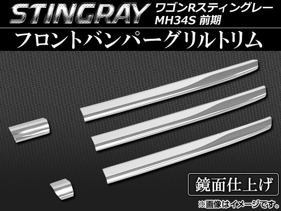 フロントバンパーグリルトリム スズキ ワゴンRスティングレー MH34S 前期 2012年09月〜2014年07月 ステンレス AP-EX350 入数：1セット(5個)