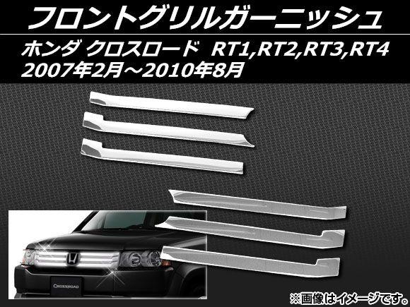 フロントグリルガーニッシュ ホンダ クロスロード RT1,RT2,RT3,RT4 2007年02月〜2010年08月 ステンレス AP-EX387 入数：1セット(6個)