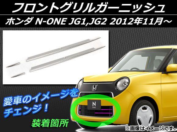 フロントグリルガーニッシュ ホンダ N-ONE JG1,JG2 2012年11月〜 シルバー ステンレス 入数：1セット(4個) AP-EX394