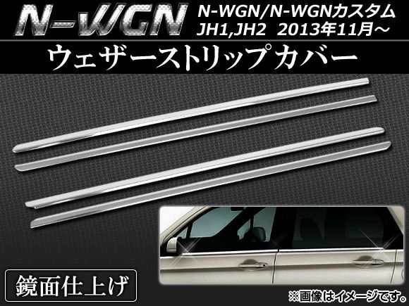 ウェザーストリップカバー ホンダ N-WGN/N-WGNカスタム JH1,JH2 2013年11月〜 ステンレス AP-EX398 入数：1セット(4個)の通販は