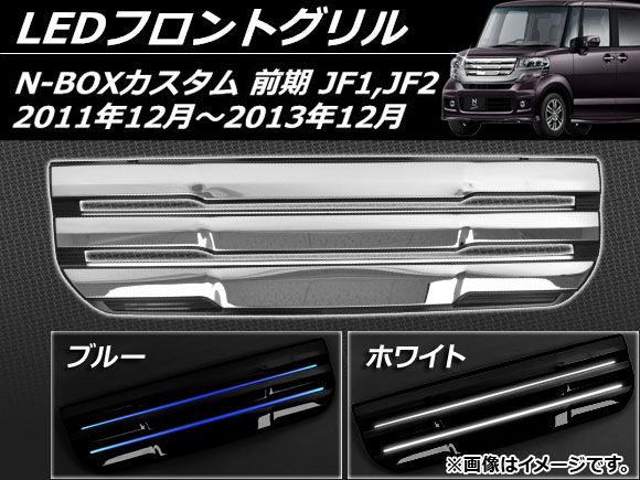 LEDフロントグリル ホンダ N-BOXカスタム JF1,JF2 前期 2011年12月〜2013年12月 シルバー 選べる2カラー AP-EX400