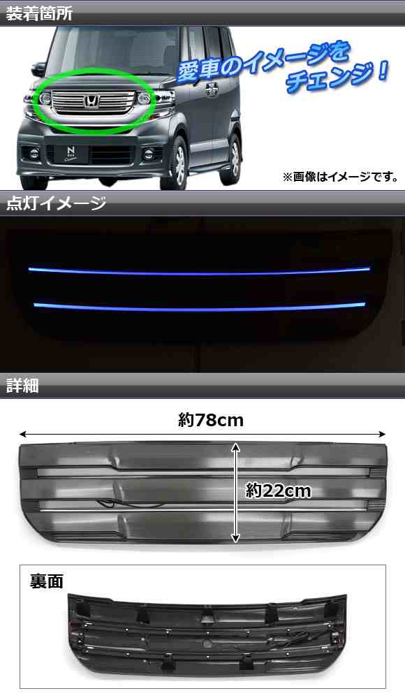 LEDフロントグリルカバー ホンダ N-BOXカスタム JF1,JF2 前期 2011年12月〜2013年12月 ブラック ブルー点灯 AP-EX401BL-BK