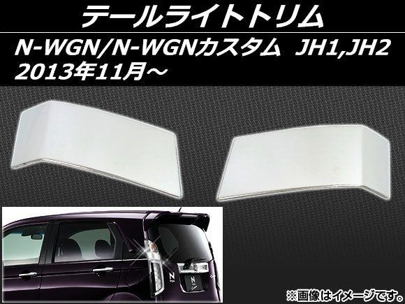 テールライトトリム ホンダ N-WGN/N-WGNカスタム JH1,JH2 2013年11月〜 ステンレス 入数：1セット(左右) AP-EX411の通販は