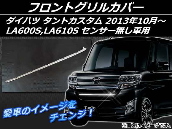 フロントグリルカバー ダイハツ タントカスタム LA600S,LA610S センサー無し車用 2013年10月〜 シルバー ステンレス  AP-EX415 外装