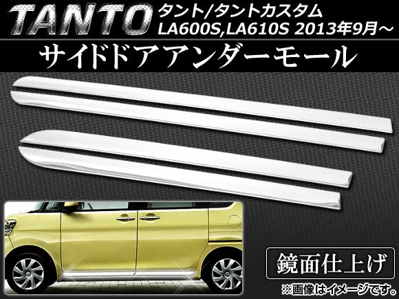 サイドドアアンダーモール ダイハツ タント/タントカスタム LA600S,LA610S 2013年09月〜 ステンレス 入数：1セット(4個) AP-EX418