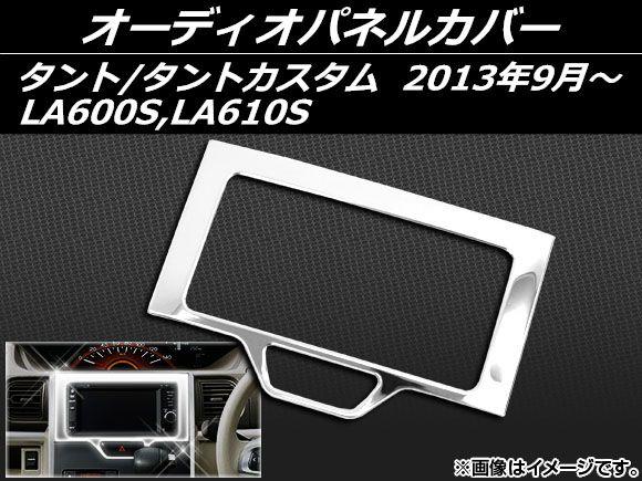 オーディオパネルカバー ダイハツ タント/タントカスタム LA600S,LA610S 2013年09月〜 ステンレス AP-EX420