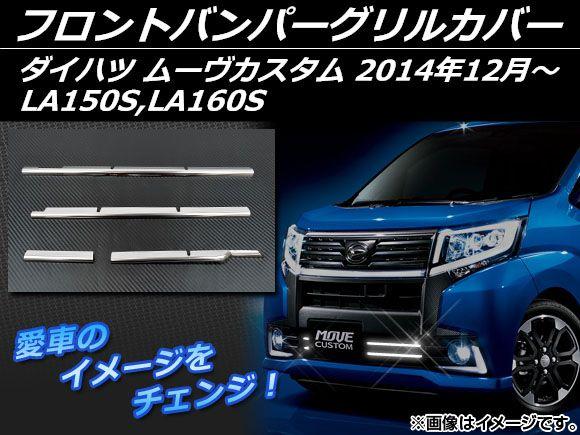 フロントバンパーグリルカバー ダイハツ ムーヴカスタム LA150S,LA160S 2014年12月〜 シルバー ステンレス 入数：1セット(4個) AP-EX483