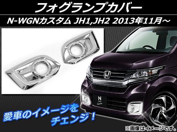 フォグランプカバー ホンダ N-WGNカスタム JH1,JH2 2013年11月〜 シルバー ABS樹脂 AP-EX489 入数：1セット(左右)