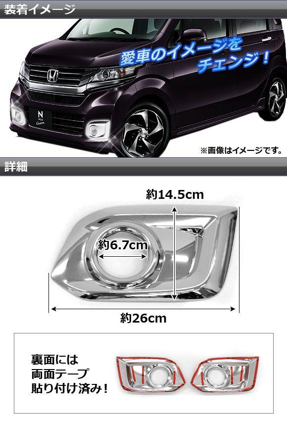 フォグランプカバー ホンダ N-WGNカスタム JH1,JH2 2013年11月