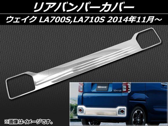 リアバンパーカバー ダイハツ ウェイク LA700S,LA710S 2014年11月〜 ステンレス AP-EX514の通販は 14,000円