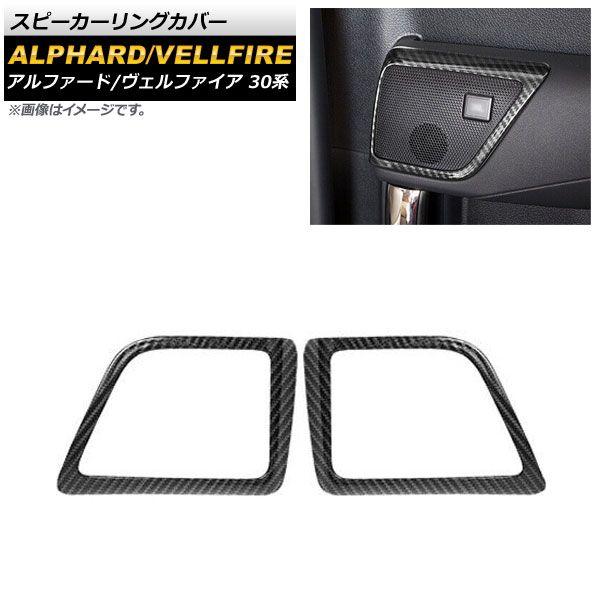 スピーカーリングカバー トヨタ アルファード/ヴェルファイア 30系 2015年01月〜 ブラックカーボン ABS製 入数：1セット(2個) AP-EX517-BKCの通販は